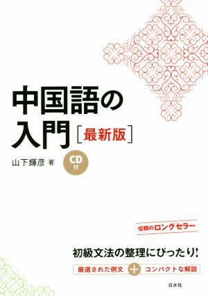 中国語の入門 最新版