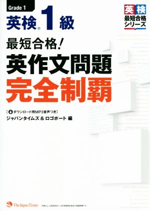 最短合格！英検1級英作文問題完全制覇 英検最短合格シリーズ