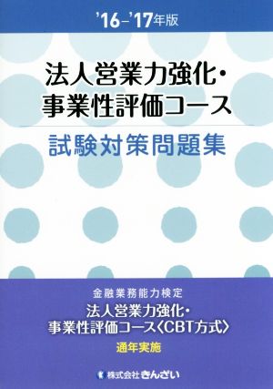 法人営業力強化・事業性評価コース試験対策問題集('16-'17年版)