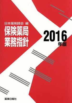 保険薬局業務指針(2016年版)