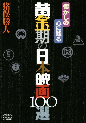 懐かしの心に残る黄金期の日本映画100選