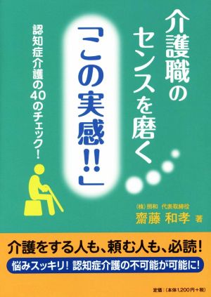 介護職のセンスを磨く「この実感!!」 認知症介護の40のチェック！