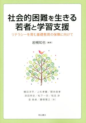 社会的困難を生きる若者と学習支援 リテラシーを育む基礎教育の保障に向けて