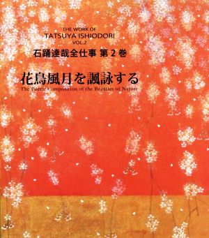 石踊達哉全仕事(第2巻) 花鳥風月を諷詠する