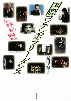 国際コンテンポラリー・ダンス 新しい〈身体と舞踊〉の歴史