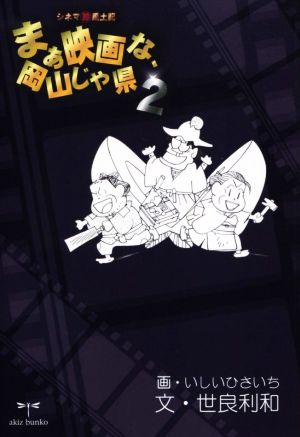 まぁ映画な、岡山じゃ県！(2)シネママル珍風土記