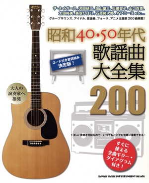 昭和40・50年代歌謡曲大全集200 コード付き歌詞組み決定版！