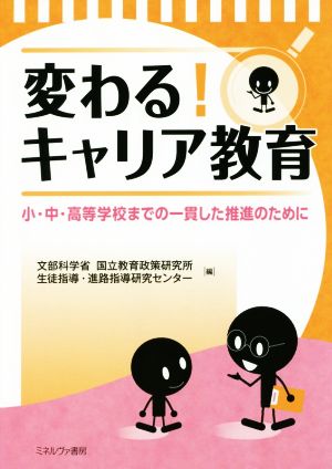 変わる！キャリア教育 小・中・高等学校までの一貫した推進のために