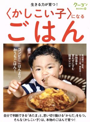 生きる力が育つ！〈かしこい子〉になるごはん クーヨンBOOKS14