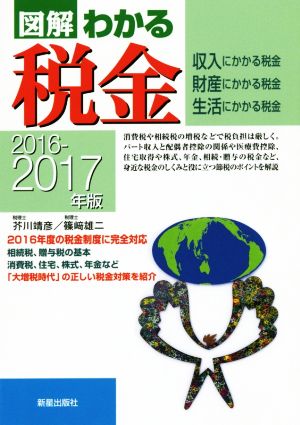 図解 わかる税金(2016-2017年版) 収入にかかる税金 財産にかかる税金 生活にかかる税金