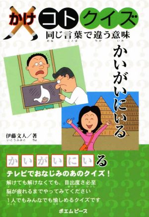 かけコトクイズ 同じ言葉で違う意味