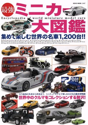 最強ミニカー大図鑑 集めて楽しむ世界の名車1200台!! NEKO MOOK2487