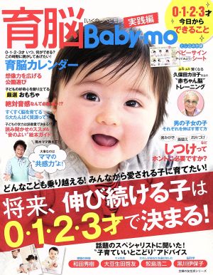 育脳Baby-mo 実践編 0・1・2・3才今日からできること 主婦の友生活シリーズ