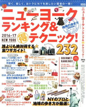 ニューヨークランキング&マル得テクニック！232(2016-17) 地球の歩き方MOOK