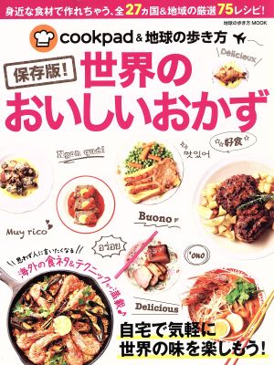 世界のおいしいおかず 保存版！ cookpad&地球の歩き方 地球の歩き方MOOK