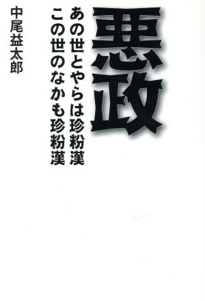 悪政 あの世とやらは珍粉漢 この世のなかも珍粉漢