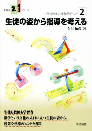 生徒の姿から指導を考える 新教育21シリーズ 中学校数学の授業デザイン2