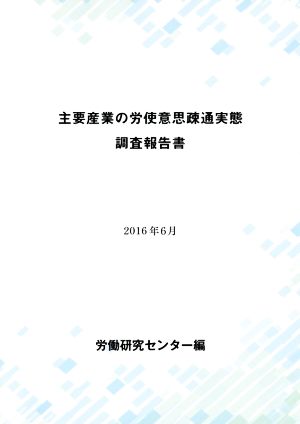 主要産業の労使意思疎通実態調査報告書(2016年6月)