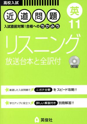 高校入試 リスニング 放送台本と全訳付 近道問題 英11