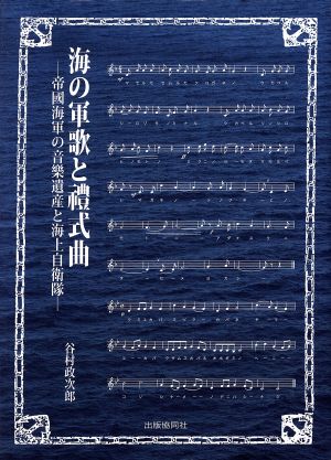 海の軍歌と禮式曲 帝國海軍の音樂遺産と海上自衛隊