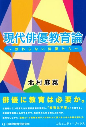 現代俳優教育論 教わらない俳優たち コミュニティ・ブックス