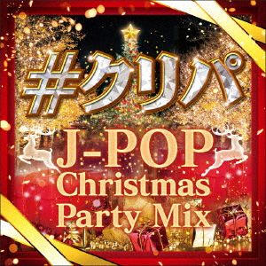 #クリパ ～J-POP Christmas Party Mix～