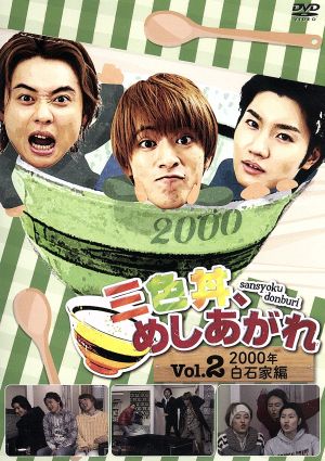 三色丼、めしあがれ Vol.2 2000年 白石家編