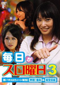 毎日がスロ曜日3
