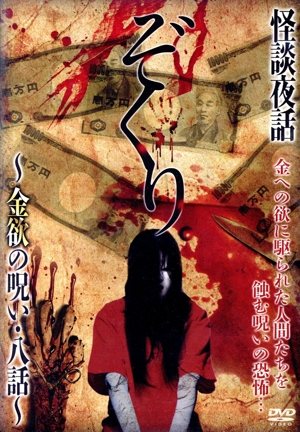 ぞくり。怪談夜話～金欲の呪い・八話～