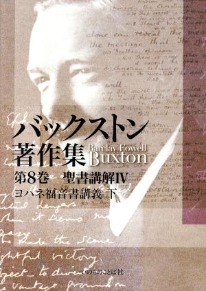 バックストン著作集(第8巻) 聖書講解 Ⅳ ヨハネ福音書講義 下