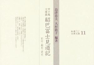 紹巴冨士見道記 甲子庵文庫蔵 和泉古典文庫11