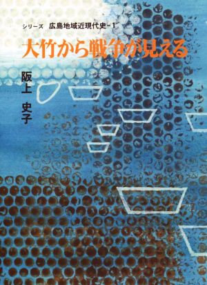 大竹から戦争が見える シリーズ広島地域近現代史1