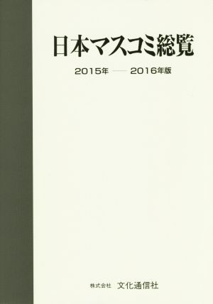 日本マスコミ総覧(2015年-2016年版)