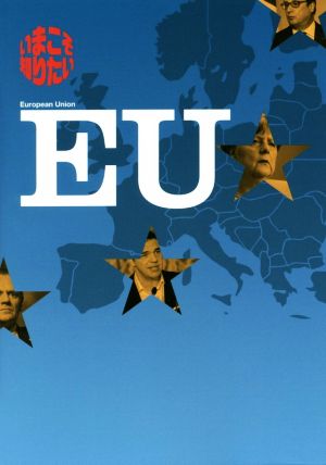 いまこそ知りたいEU EUを選ぶ利点ナシ？