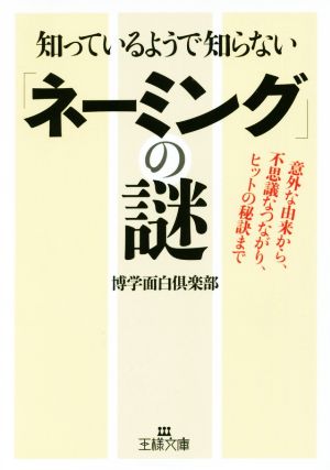 知っているようで知らない「ネーミング」の謎 王様文庫