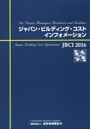 ジャパン・ビルディング・コスト・インフォメーション(2016)