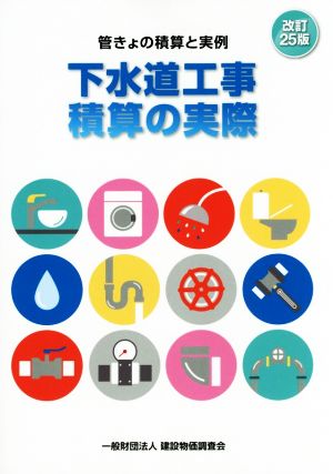 下水道工事積算の実際 改訂25版 管きょの積算と実例