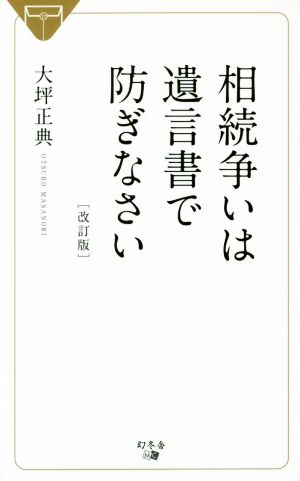 相続争いは遺言書で防ぎなさい 改訂版