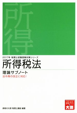 所得税法 理論サブノート(2017年) 税理士試験受験対策シリーズ