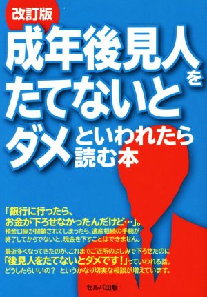 成年後見人をたてないとダメといわれたら読む本 改訂版