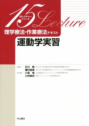 理学療法・作業療法テキスト 運動学実習 15レクチャーシリーズ