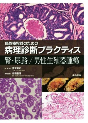 癌診療指針のための病理診断プラクティス 腎・尿路/男性生殖器腫瘍