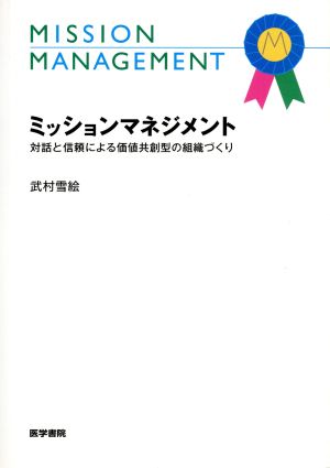 ミッションマネジメント 対話と信頼による価値共創型の組織づくり