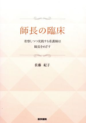 師長の臨床 省察しつつ実践する看護師は師長をめざす