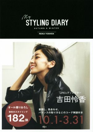 my STYLING DIARY(AUTUMN & WINTER)吉田怜香スタイリングブック