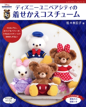 ディズニーユニベアシティの着せかえコスチューム レディブティックシリーズ