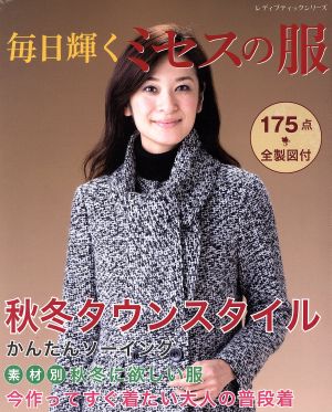 毎日輝くミセスの服 レディブティックシリーズ