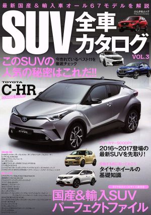 SUV全車カタログ(VOL.3) ぶんか社ムック