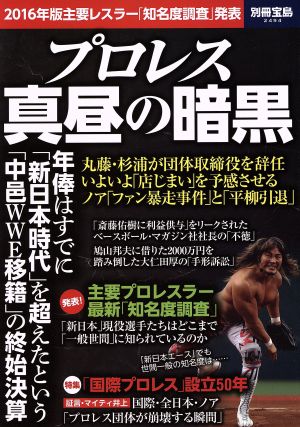 プロレス真昼の暗黒 2016年版主要レスラー「知名度調査」発表 別冊宝島2494