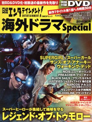 日経エンタテインメント！海外ドラマSpecial(2016「秋」号) 日経BPムック